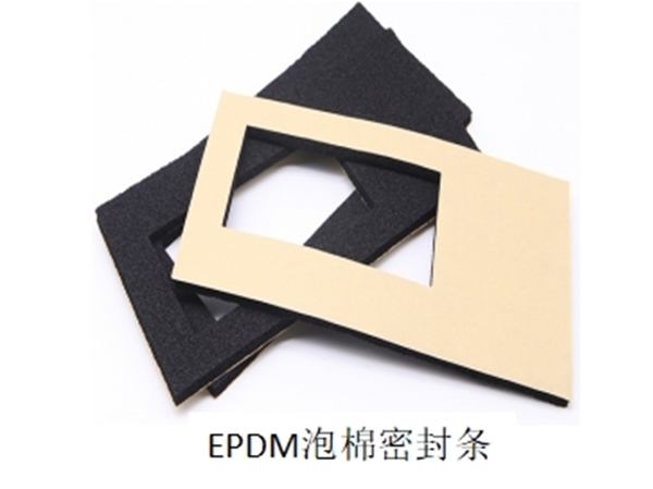 EPDM泡棉密封條