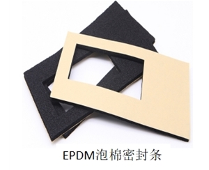 EPDM泡棉密封條